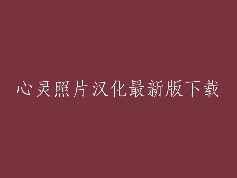 心灵照片汉化最新版"的下载链接