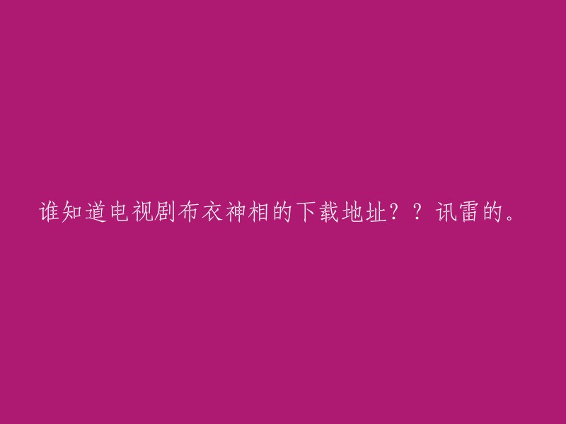 请问有谁知道电视剧《布衣神相》迅雷下载地址？