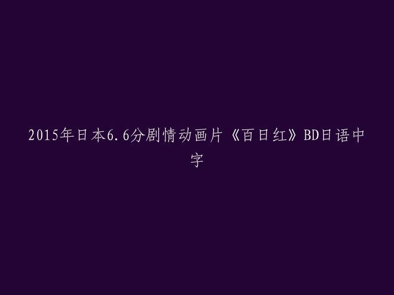 015年日本评分6.6的动画电影《百日红》的蓝光高清日语版