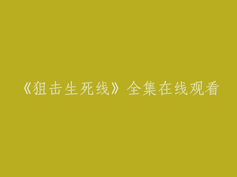 您可以在以下网站观看电视剧《狙击生死线》全集：    