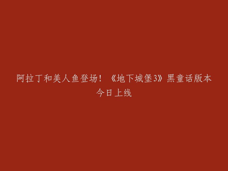 《地下城堡3》黑童话版本于今日上线！招魂师们将在阿罗亚大陆展开一段颠覆、黑暗的阿拉丁神灯与美人鱼童话冒险。  