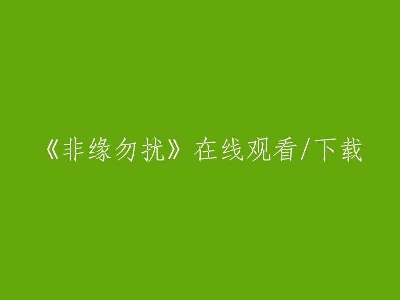 您可以在以下网站上观看《非缘勿扰》：  