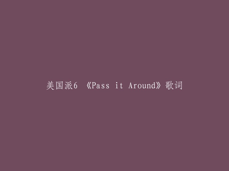 《Pass it Around》是美国电视剧《美国派》第六季的主题曲。这首歌由Smokie演唱，时长03分28秒。 