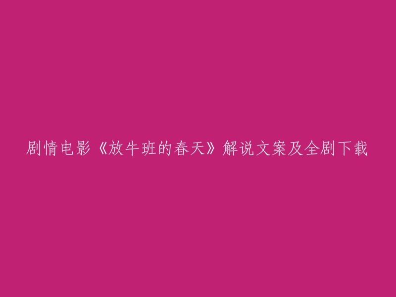 《放牛班的春天》：一部感人至深的剧情电影解说与全剧下载