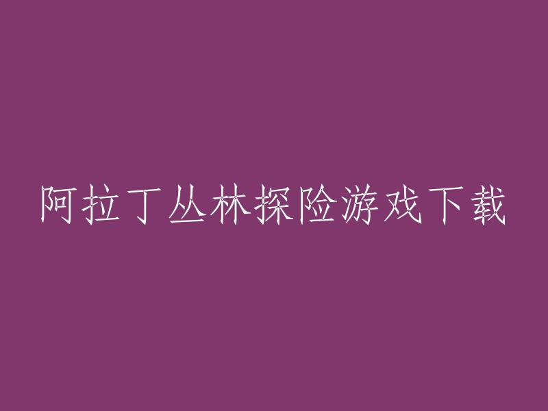 下载阿拉丁丛林探险游戏