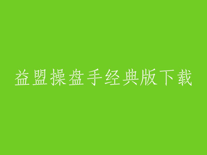 益盟操盘手经典版是一款由益盟软件公司开发的股票交易软件。您可以在益盟软件产品中心下载该软件，包括乾坤版、主力版、手机炒股软件等。此外，您还可以在官方网站上下载该软件的手机版和电脑版本 。