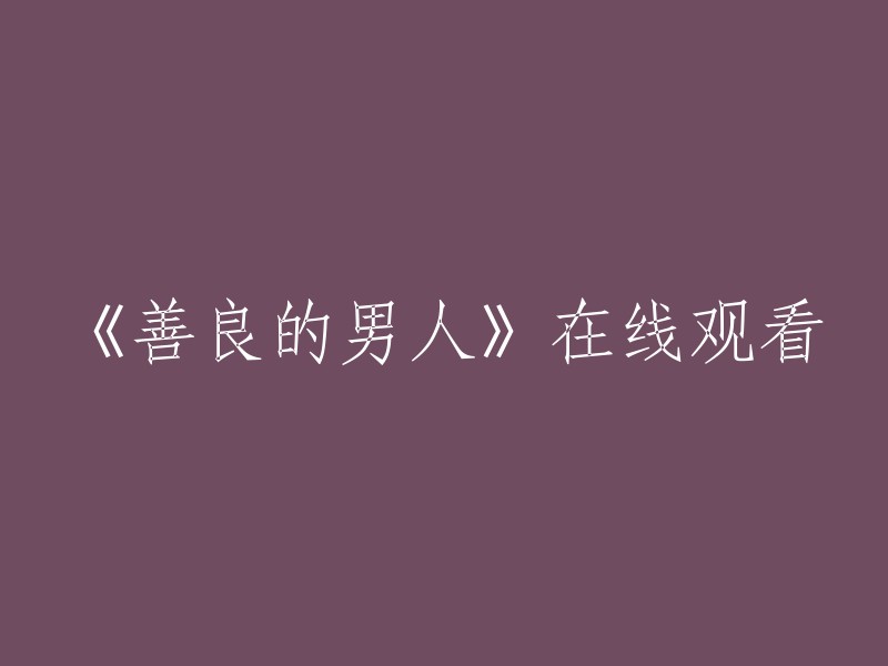 在线观看《善良的男人》：一部感人至深的男性成长故事"