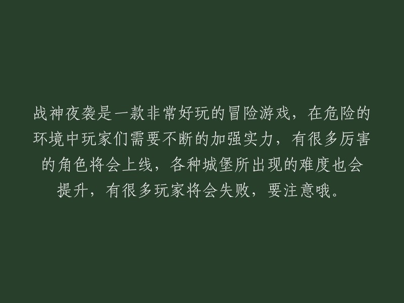 《战神夜袭》：一款刺激的冒险游戏，玩家需不断提升实力与角色技能，面对更多难度的城堡挑战