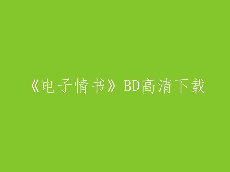 《电子情书》是一部由诺拉·艾芙隆执导，汤姆·汉克斯、梅格·瑞恩等主演的美国爱情片，于1998年12月18日在美国上映。影片讲述的是乔·福克斯和凯瑟琳·凯莉在现实中互不相让，在网络上却成了最佳笔友，历经一波三折终成眷侣的故事。 

您可以在以下链接中找到《电子情书》BD高清下载资源： 