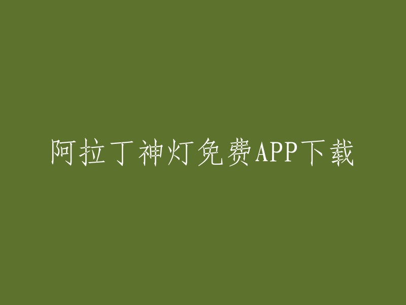 阿拉丁神灯APP - 免费下载