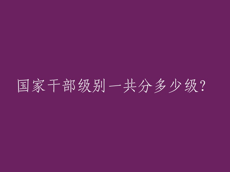 国家干部级别共分为多少级？