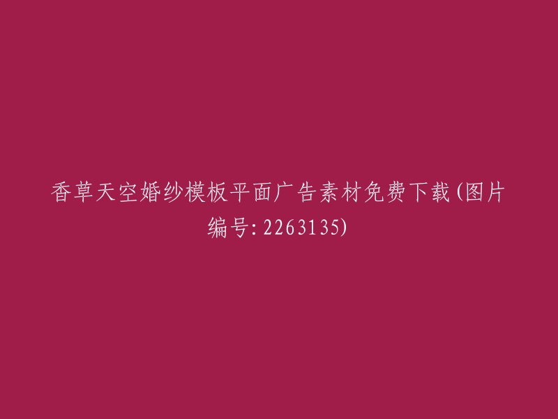 免费下载香草天空婚纱模板平面广告素材(图片编号：2263135)