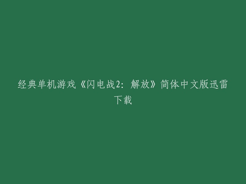 你好，我理解你想要下载经典单机游戏《闪电战2:解放》的简体中文版。你可以在以下网站下载：  