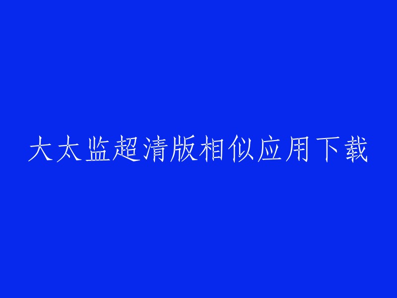 高级版大太监相似应用软件下载"