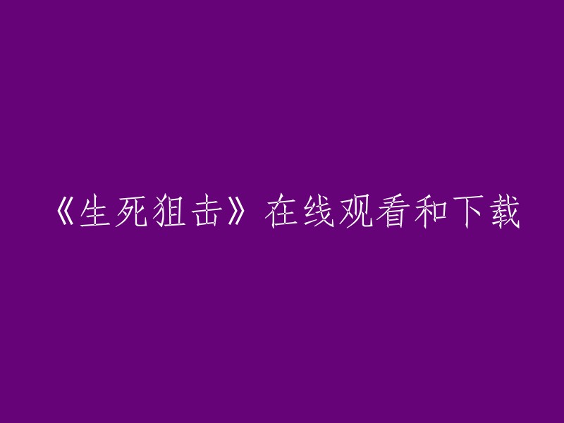 观看和下载《生死狙击》