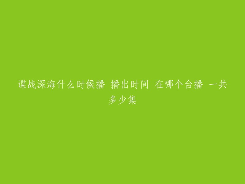 电视剧《谍战深海之惊蛰》将于2019年10月22日起在湖南卫视上映播出，该剧由张若昀、王鸥、孙艺洲等主演。