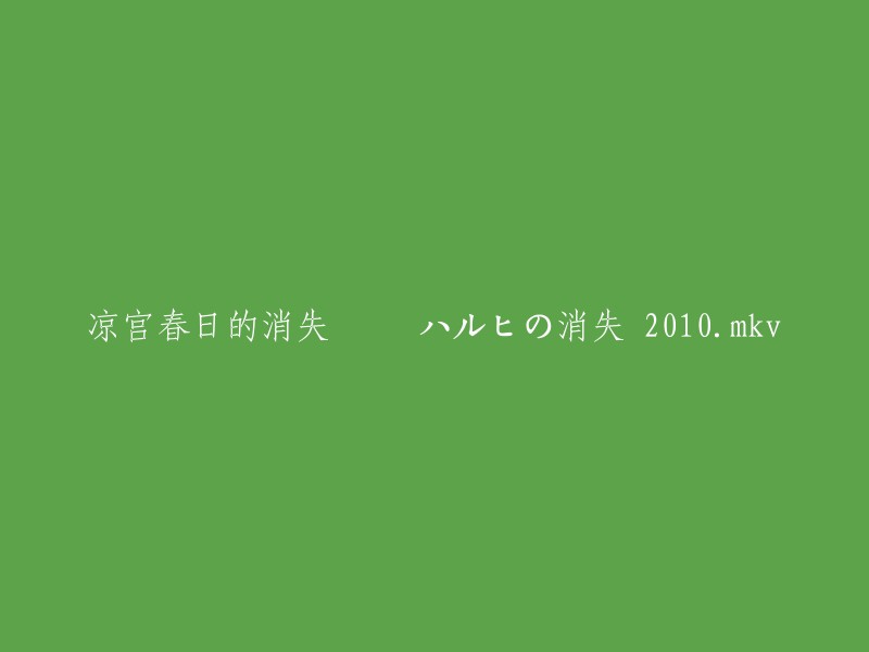 好的，我可以帮你重写这个标题。以下是一些可能的重写：

- 消失的凉宫春日
- 2010年的凉宫春日消失事件