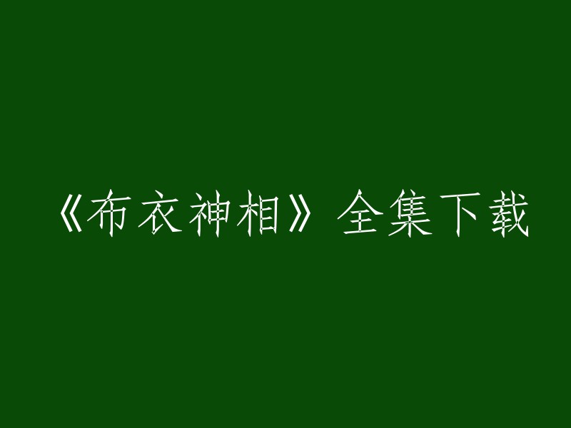 《布衣神相》是一部电视剧，共有30集。目前已经播出了20集，剩下的部分还在连载中 。您可以在BT中国或怡居网上下载前20集的种子文件。