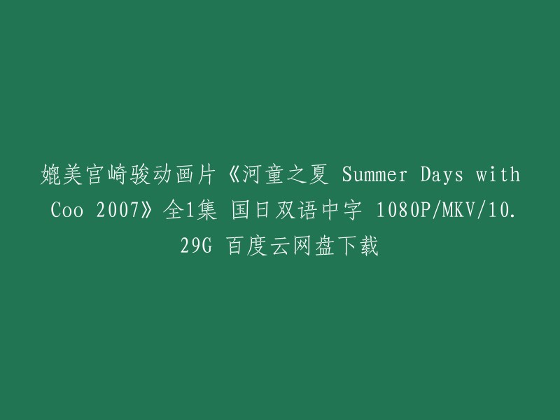 你好，以下是你想要的标题：

媲美宫崎骏动画片《河童之夏 Summer Days with Coo 2007》全1集 国日双语中字 1080P/MKV/10.29G 