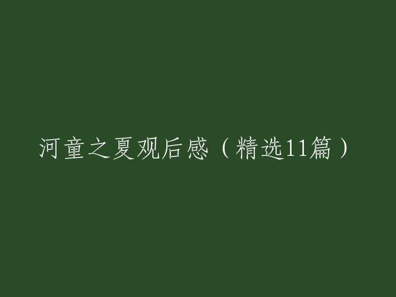 河童夏日体验：一部触动心灵的观影之旅(精选11篇)"