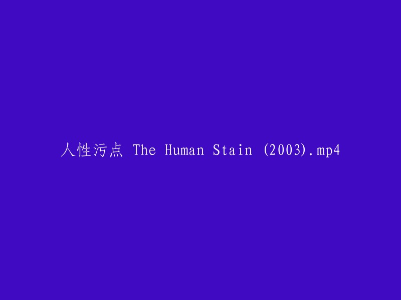 人类污点： 2003年的电视剧《人性污点》"