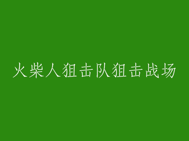 火柴人狙击手：战场狙击精英"