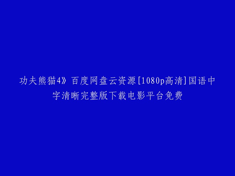 以下是重写后的标题：

《功夫熊猫4》1080P高清国语中字完整版下载，百度网盘云资源免费分享。