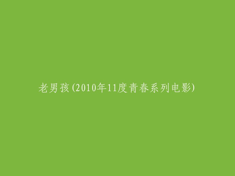 《老男孩》：2010年11月青春系列电影之再现经典