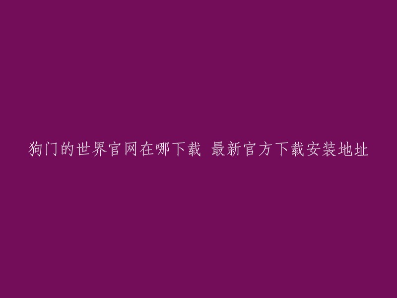 您可以在九游上下载狗门的世界。  您可以通过扫描二维码或下载九游APP来预约和下载该游戏。 