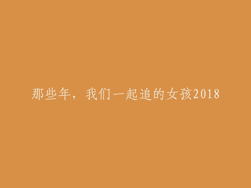 2018年，与你共同追逐的青春记忆：《那些年，我们一起追的女孩》"