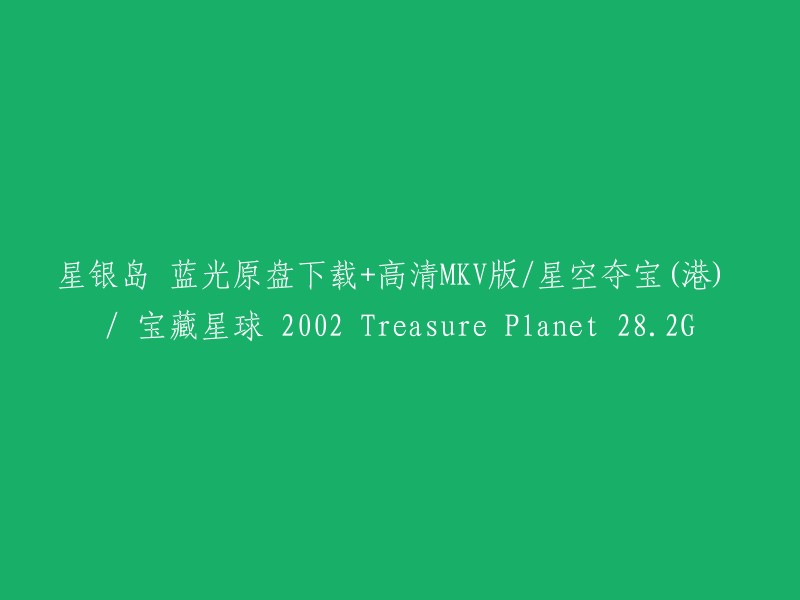 高清MKV版星银岛蓝光原盘下载：星空夺宝(港) / 宝藏星球 (2002) - 28.2G"