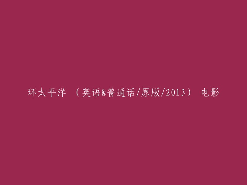 您好！《环太平洋》是一部2013年上映的美国科幻怪兽电影，由吉尔莫·德尔·托罗执导，查理·汉纳姆、伊德瑞斯·艾尔巴、菊地凛子、查理·戴等人主演。 

如果您想要观看英语版，可以在豆瓣电影上找到原版的英语版本。