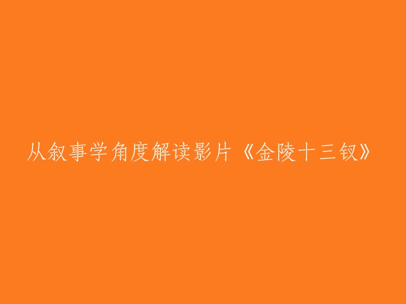 《金陵十三钗》是一部由张艺谋执导的电影，讲述了南京保卫战期间，一群女学生在教堂里保护了一群男人的故事。这部电影以女性视角为主，从女性的角度出发，讲述了这个故事。从叙事学的角度来看，这部电影采用了多层叙事结构，主线与副线相交织，在线性的时间线索上镶入不同的空间横截面    。