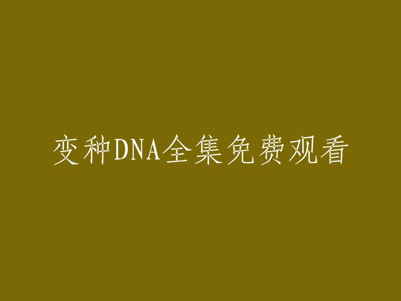 免费观看《变种DNA》全集