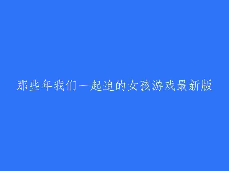 重温经典：那些年，我们曾一起追逐的女孩 - 游戏最新版"