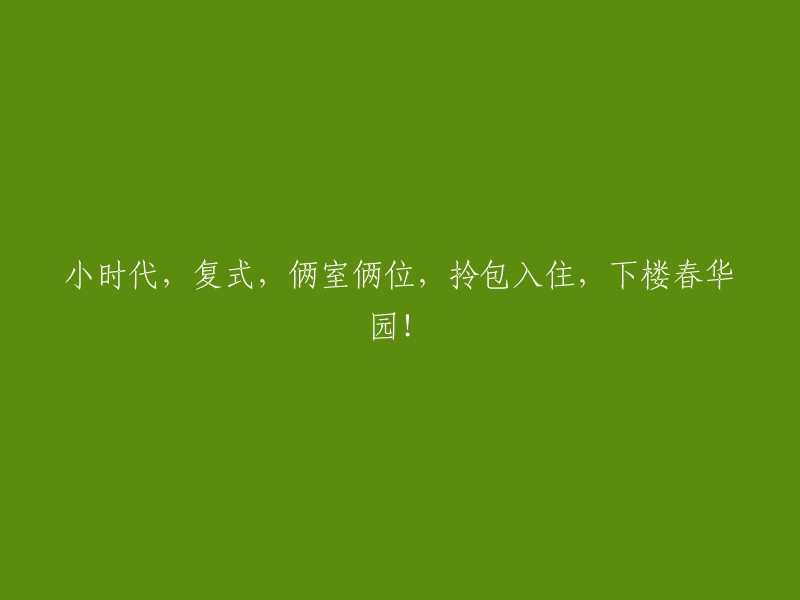 春华园，两室两厅，拎包入住，小时代复式！