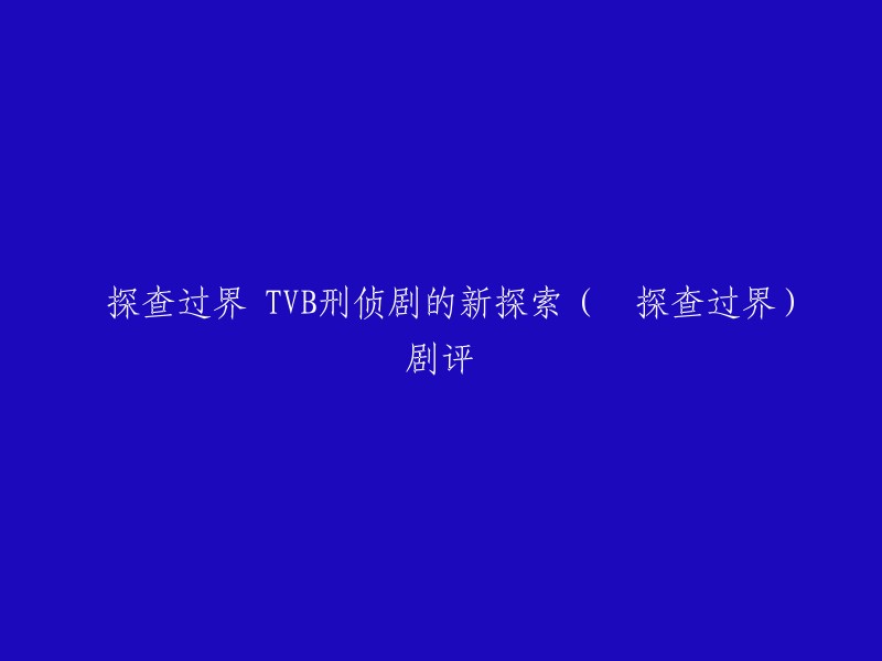 您好！以下是一些关于TVB刑侦剧《囧探查过界》的剧评：

1. 《囧探查过界》另辟蹊径后的新探索也许可以是今后刑侦剧的新方向。
2. 王喜方面已经拒绝与TVB续约了，这部算不算他和TVB的最后一部电视剧呢？