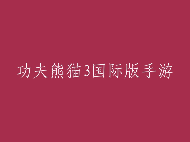 功夫熊猫3:全球版手机游戏"