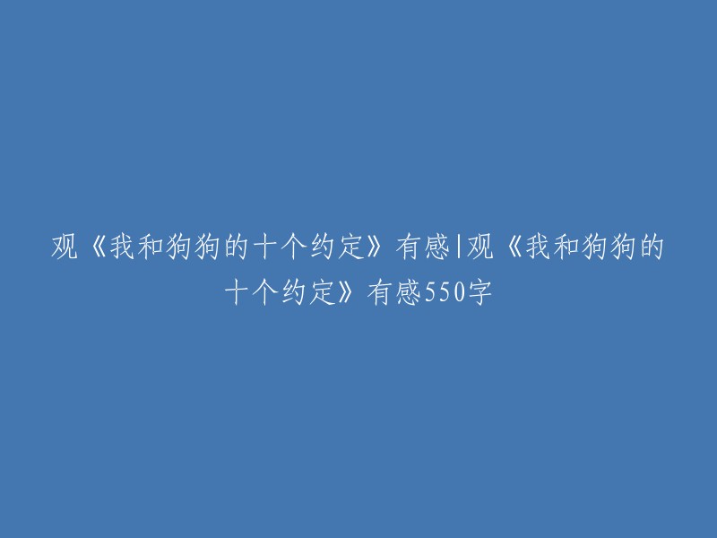 《我和狗狗的十个约定》：一份深情的承诺与理解" 
或者 
"我的狗狗，我的十个约定：从电影《我和狗狗的十个约定》看人狗情深" 
请注意，这只是一个建议。您可以根据自己的观点和感觉来调整标题。