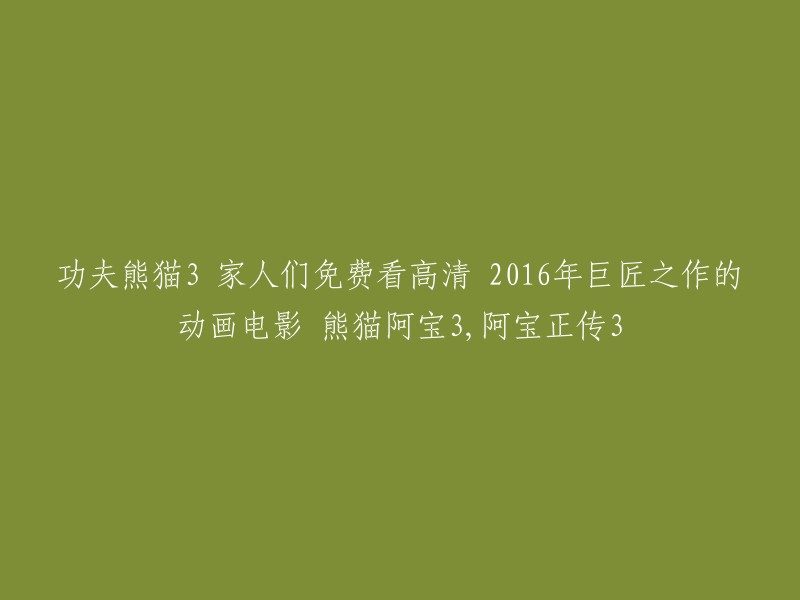 以下是一些免费在线观看《功夫熊猫3》的方法：

1. 腾讯视频：在腾讯视频上观看，可以选择高清1080P版本，但需要开通VIP会员才能观看 。
2. 西瓜影音：在西瓜影音上观看，不需要开通VIP会员，但画质可能会受到影响。
3. 风行网：在风行网上观看，可以选择高清720P版本，不需要开通VIP会员。