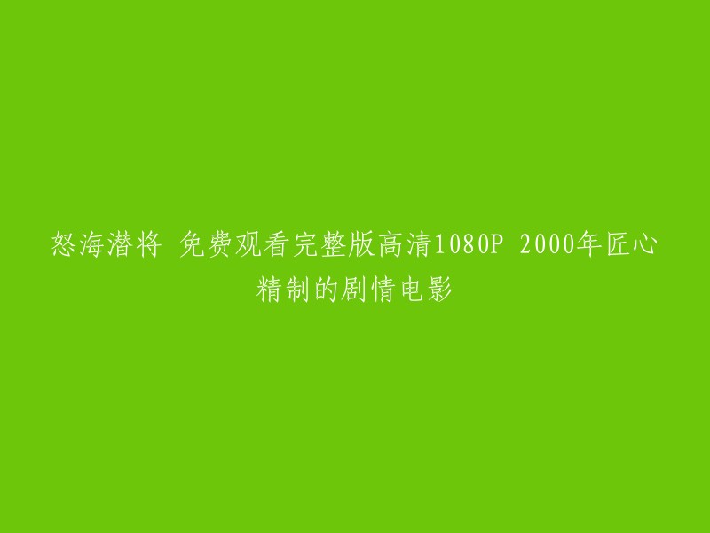 您好！我找到了一部电影名为《怒海潜将》。这是一部2000年上映的剧情电影，由George Tillman Jr执导，Robert De Niro、Cuba Gooding Jr、Charlize Theron和Powers Boothe主演。  您可以在免费电影网站上观看这部电影的完整版高清1080P版本。