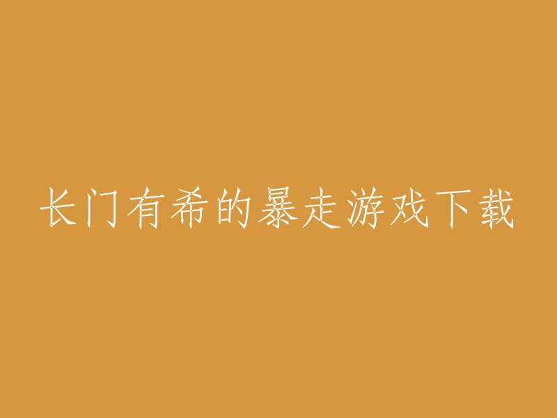 您好！以下是一些关于“长门有希的暴走游戏下载”的信息：

1. 《长门有希的暴走中文版下载》是一款备受期待的游戏。作为一款以知名动漫人物为主题的角色扮演游戏，玩家将进入长门有希的世界，与她一起经历一系列惊险刺激的冒险。游戏拥有精美的画面和流畅的操作，让玩家能够身临其境地感受到长门有希的世界。

2. 您可以在九游APP中搜索“长门有希的暴走”，然后点击进入到游戏专区中进行下载。