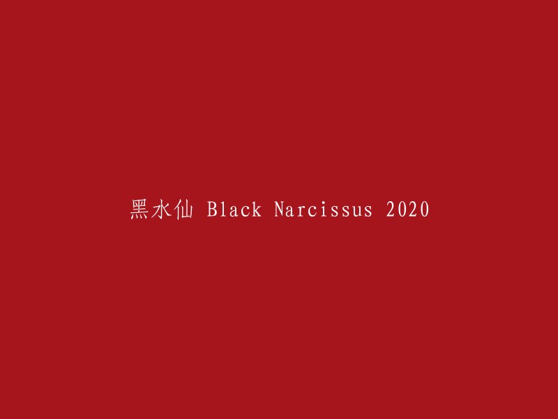 2020年的黑水仙：Black Narcissus"