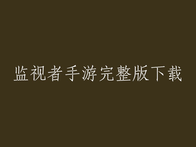 下载并体验完整版监视者手游"