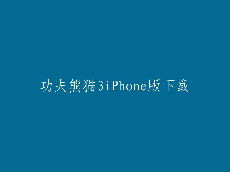 您可以在掌上游侠、游侠手游、玩一玩游戏网等网站上下载功夫熊猫3iPhone版。此外，功夫熊猫3电影官方手游是网易战略合作伙伴东方梦工厂授权，网易战魂工作室重金研发的《功夫熊猫3》电影官方正版动作手游。