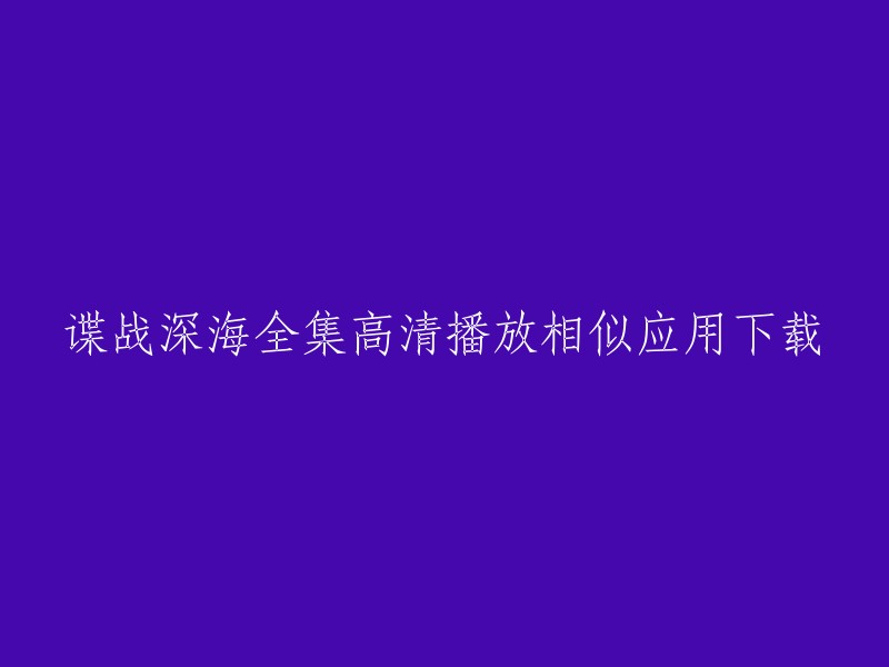 您可以在以下网站下载谍战深海全集高清播放相似的应用：   