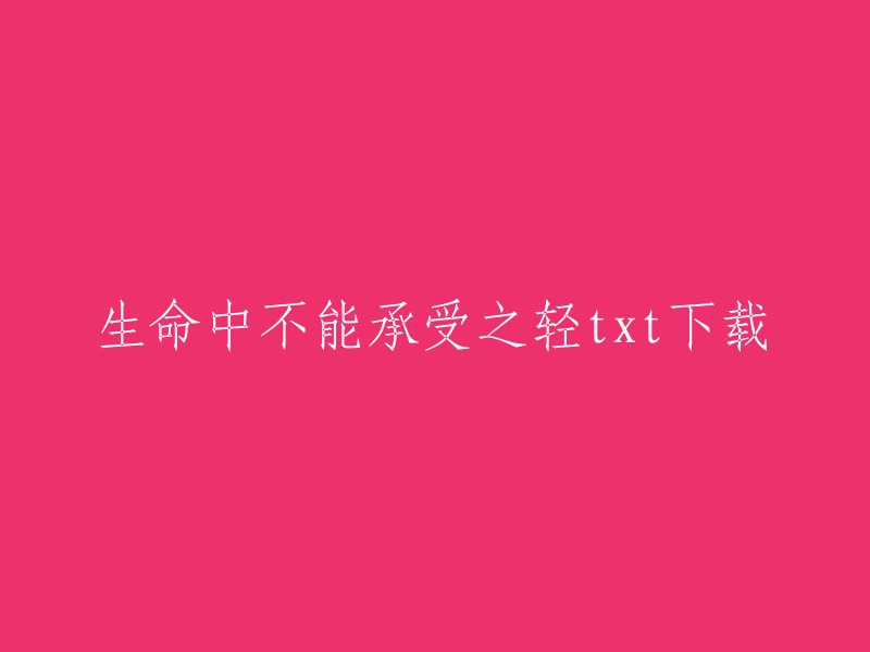 你可以在豆瓣读书上找到米兰·昆德拉的《生命中不能承受之轻》。这本书有中文版，也有英文版。如果你想下载txt格式，可以在网上搜索“生命中不能承受之轻txt下载”，会有很多网站提供下载。但是请注意，这些网站的下载链接可能存在风险，请自行判断并谨慎下载 。