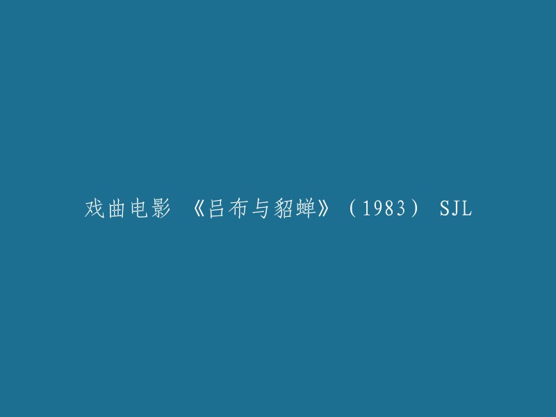 戏曲电影《吕布与貂蝉》(1983)是由上海电影制片厂出品的一部历史题材的电视剧，由李少红执导，张国荣、林青霞、巩俐等主演。 

如果您想重写标题，可以考虑以下几个方面：1. 更加简洁明了；2. 更具吸引力；3. 更能突出内容。例如，您可以将标题改为“京剧版《吕布与貂蝉》：1983年的经典之作”或“《吕布与貂蝉》：1983年京剧电影的经典再现”。