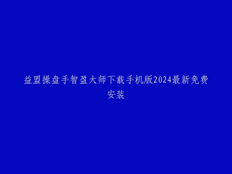 下载2024年最新免费安装的益盟操盘手智盈大师手机版"