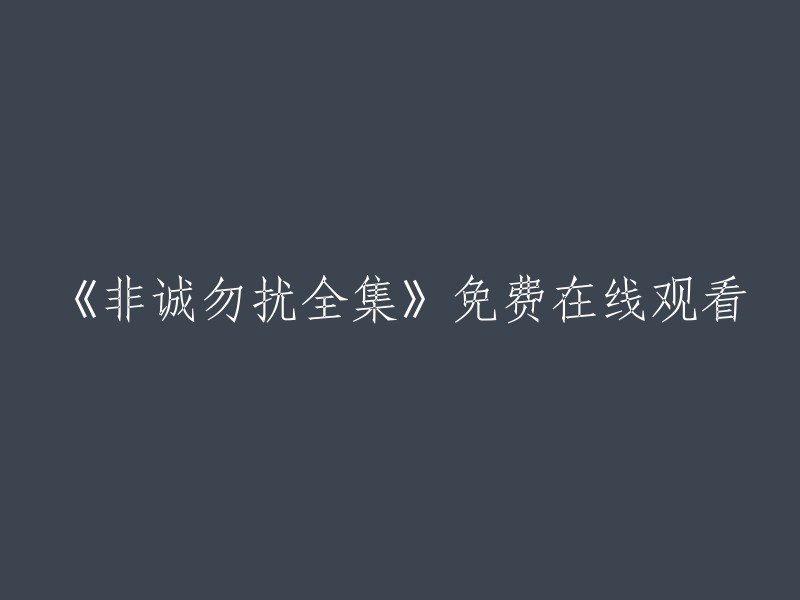 《非诚勿扰全集》免费在线观看。您可以在Bilibili上观看第12期：基金经理直男发言，拒绝女友太现实。